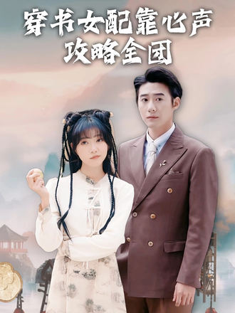 穿書女配靠心聲攻略全團
