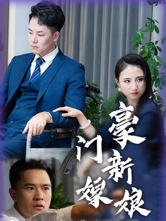 豪門新嫁娘