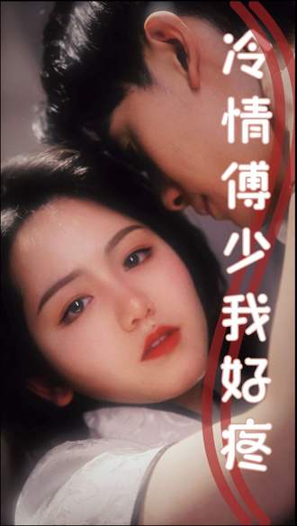 冷清傅少我好疼