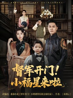 督軍開門！小福星來啦