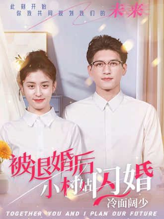 被退婚後，小村姑閃婚冷麵闊少
