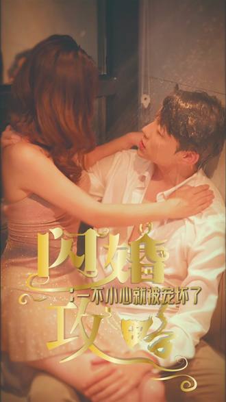閃婚攻略：一不小心就被寵壞了