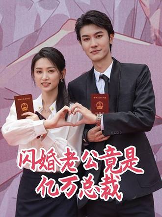 閃婚老公竟是億萬總裁