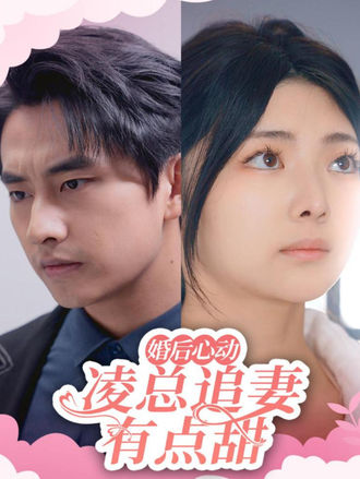 婚後心動：凌總追妻有點甜