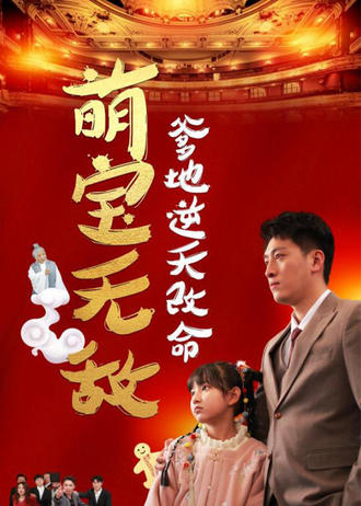 萌寶無敵：爹地逆天改命