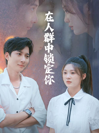 在人群中鎖定你