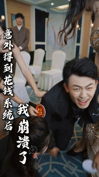 意外得到花錢系統後，我崩潰了