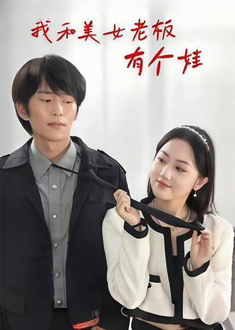 我和美女老闆有個娃