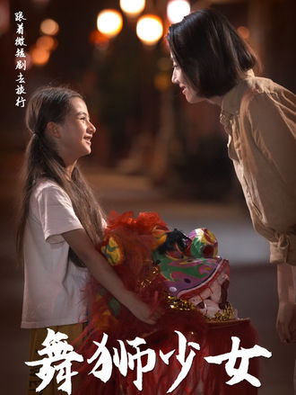 舞獅少女