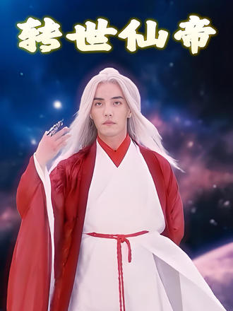 轉世仙帝