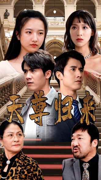 天尊歸來