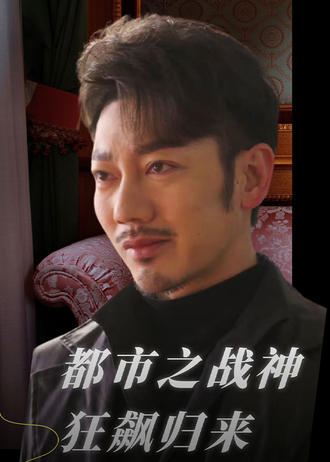 都市之戰神狂飆歸來