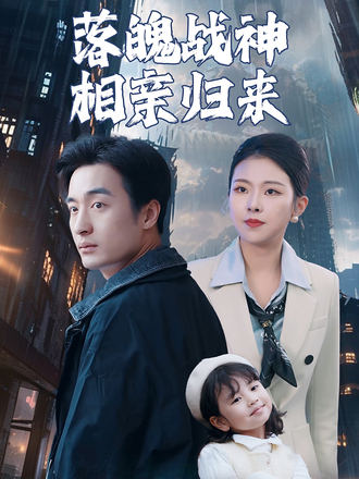 落魄戰神相親歸來