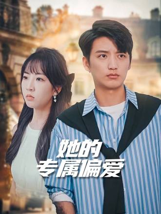 她的專屬偏愛