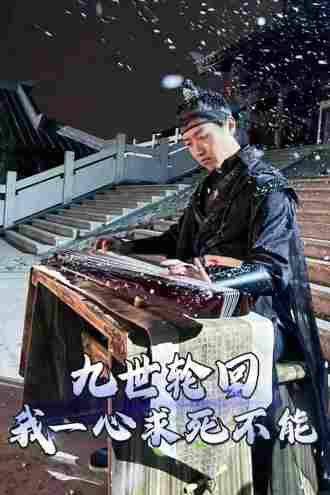 九世輪迴我一心求死不能