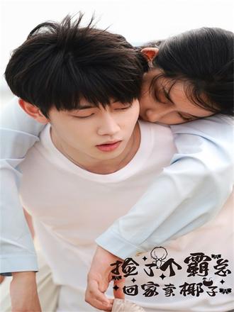 撿了個總裁回家賣椰子