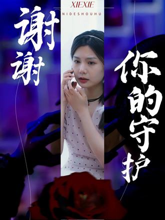 謝謝你的守護