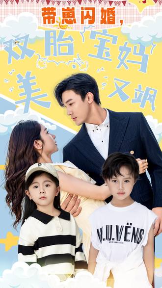 帶崽閃婚雙胎寶媽美又颯
