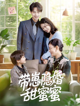 帶崽隱婚甜蜜蜜