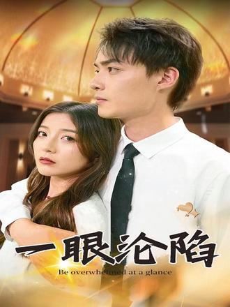 一眼淪陷