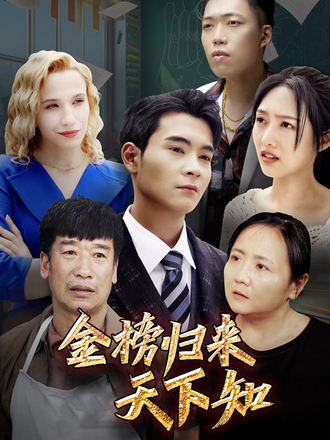 金榜歸來十年沉浮