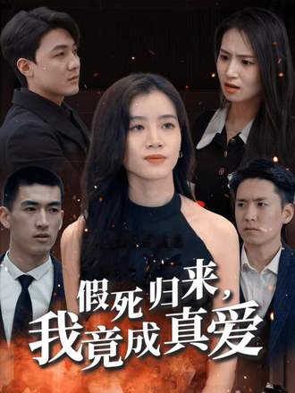 假死歸來,我竟成真愛
