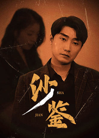 沙鑑