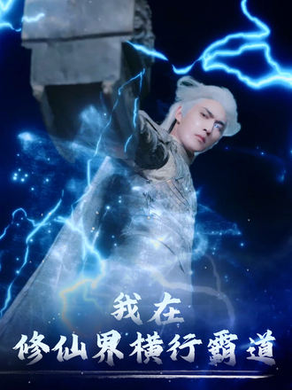 我在修仙界橫行霸道