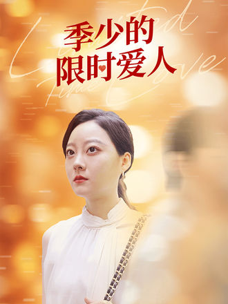 季少的限時愛人