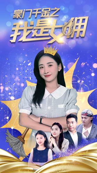 豪門千金之我是女傭