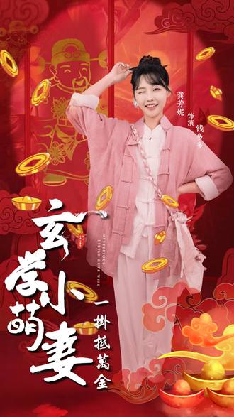 玄學小萌妻一卦抵萬金