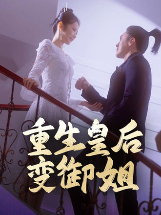 重生皇后變御姐