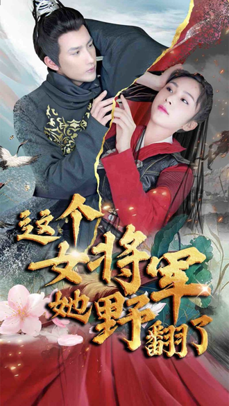 女將軍她野翻了