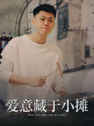 愛意藏於小攤