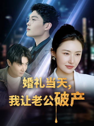 婚禮當天，我讓老公破產