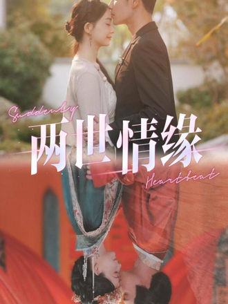 兩世情緣