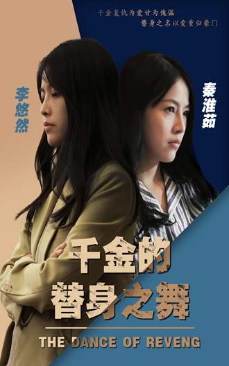 替身之舞千金的復仇