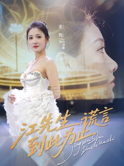 江先生，謊言到此為止