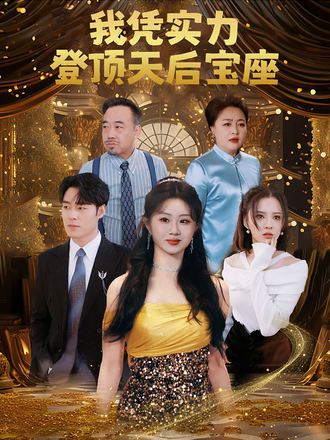 我憑實力登頂天后寶座