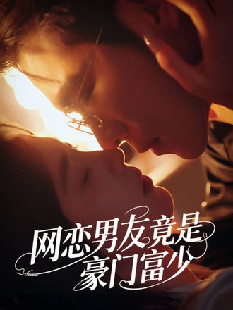 網戀男友竟是豪門富少