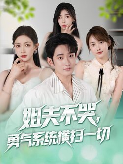 姐夫不哭，勇氣系統橫掃一切