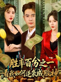 勝率百分之一，看我如何逆襲成股神