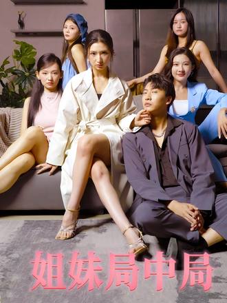 姐妹局中局