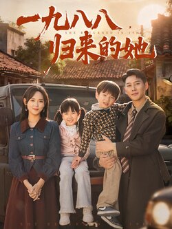 一九八八，歸來的她