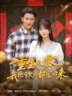 重生八零，我把虧欠的都寵回來