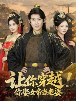讓你穿越！你娶女帝當老婆