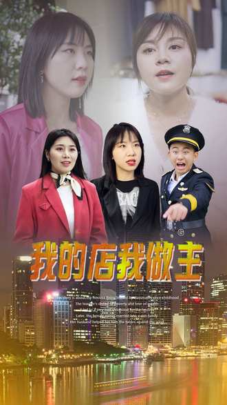 我的店我做主