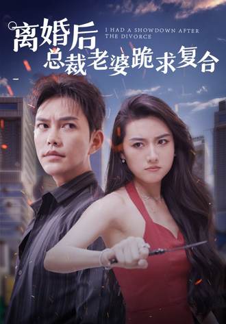 離婚後大佬老婆跪求複合