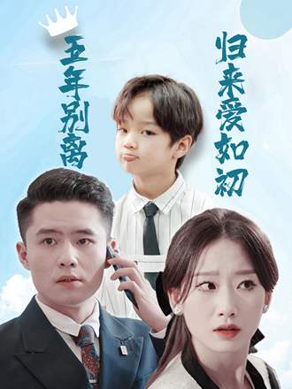 五年別離，歸來愛如初