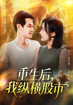 重生後，我縱橫股市